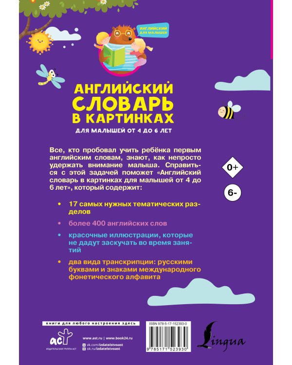 Английский словарь в картинках для малышей от 4 до 6 лет