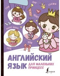 Английский язык для маленьких принцесс