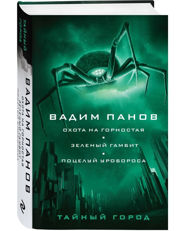 Охота на горностая. Зеленый гамбит. Поцелуй Уробороса