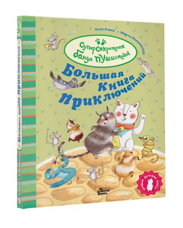Большая книга приключений банды пушистиков