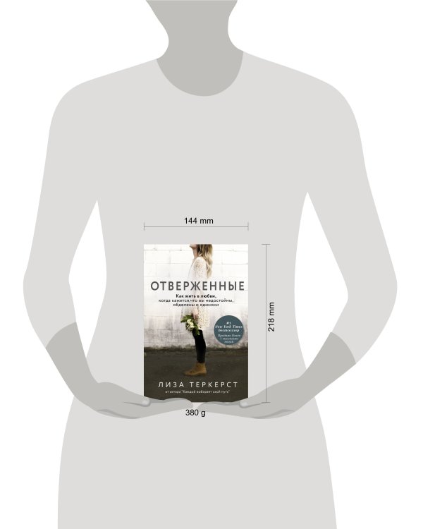 Отверженные. Как жить в любви, когда кажется, что вы недостойны, обделены и одиноки
