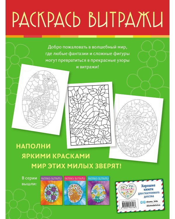 Очаровательные животные. Раскрась витражи
