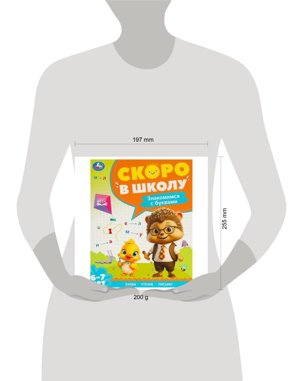 Знакомимся с буквами. Скоро в школу. 6-7 лет. 197х255 мм. 64 стр. Умка в кор.20шт