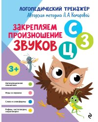 Закрепляем произношение звуков С, З, Ц