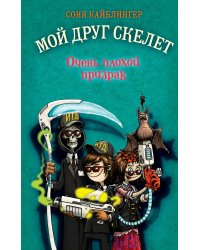Очень плохой призрак (#3)
