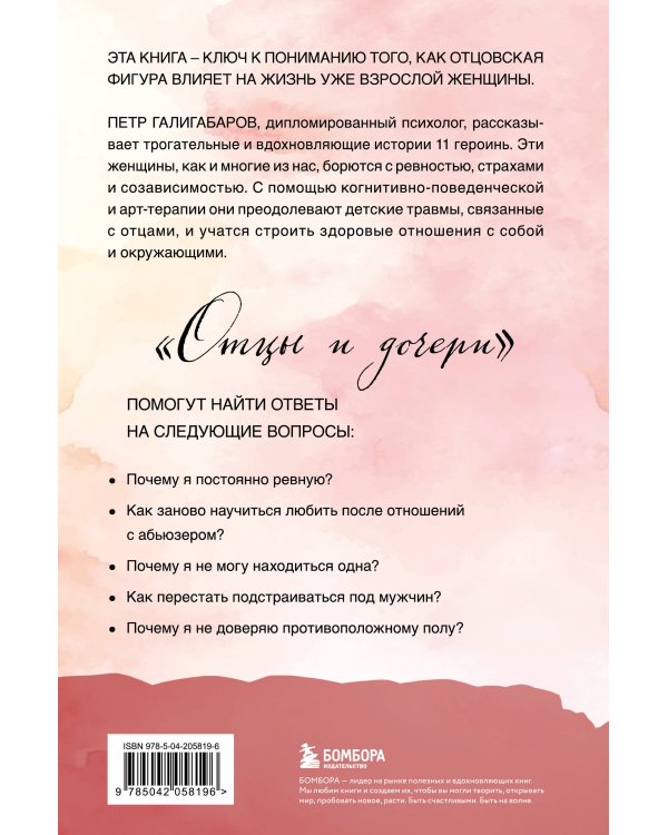 Отцы и дочери. Как отношения с отцом влияют на женщин и их жизненные сценарии