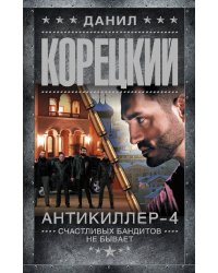 Антикиллер-4. Счастливых бандитов не бывает