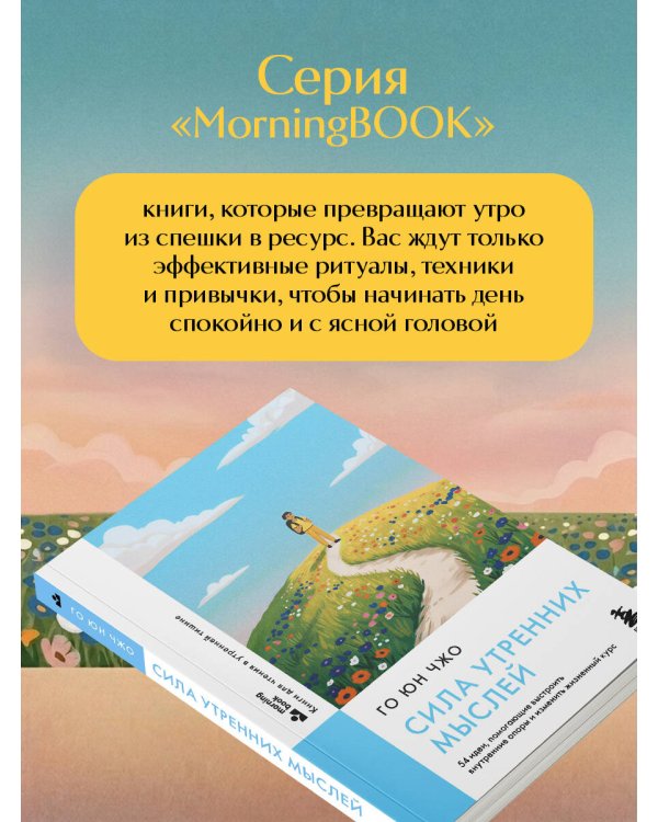 Сила утренних мыслей. 54 идеи, помогающие выстроить внутренние опоры и изменить жизненный курс