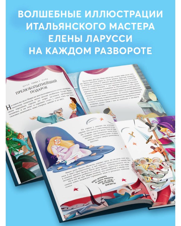 Щелкунчик и Мышиный король (ил. Елены Ларусси)