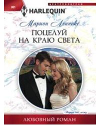 Поцелуй на краю света