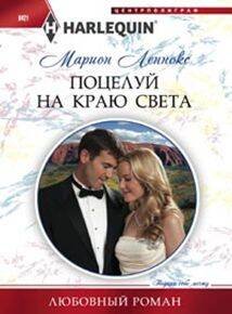 Поцелуй на краю света