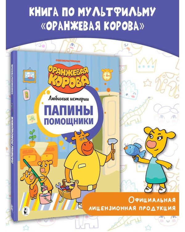 Папины помощники