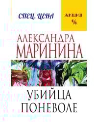 Убийца поневоле