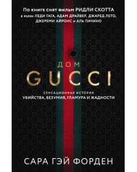 Дом Гуччи. Сенсационная история убийства, безумия, гламура и жадности