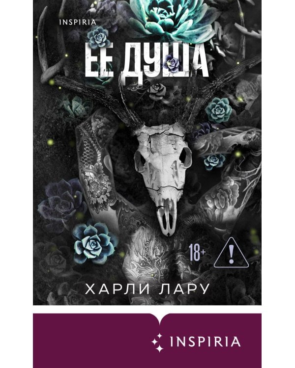 Ее душа