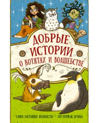Добрые истории о котятах и волшебстве