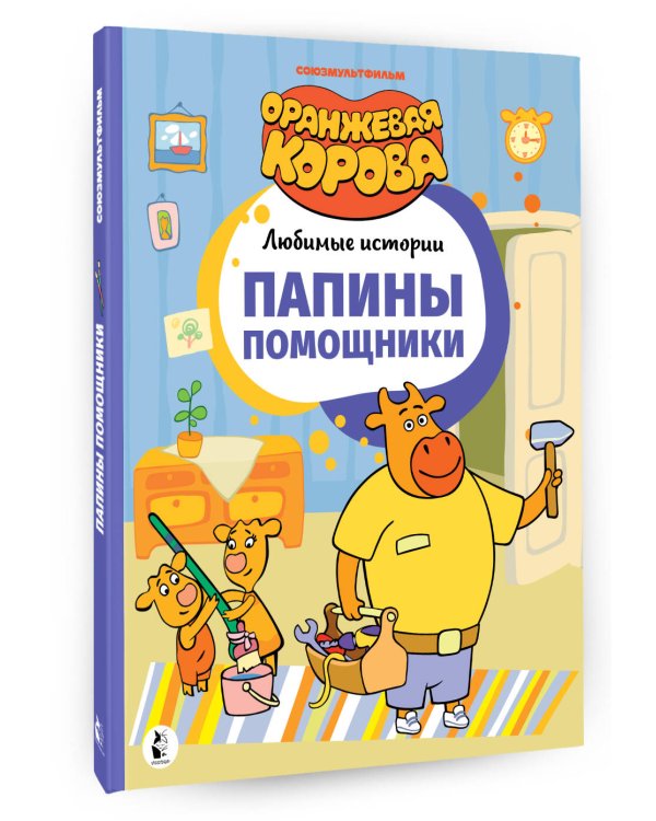 Папины помощники