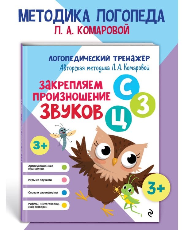 Закрепляем произношение звуков С, З, Ц