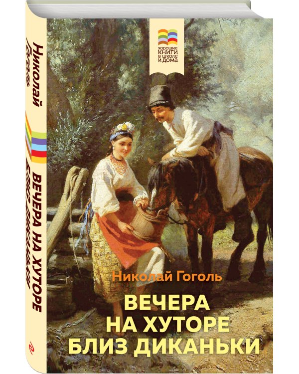 Вечера на хуторе близ Диканьки