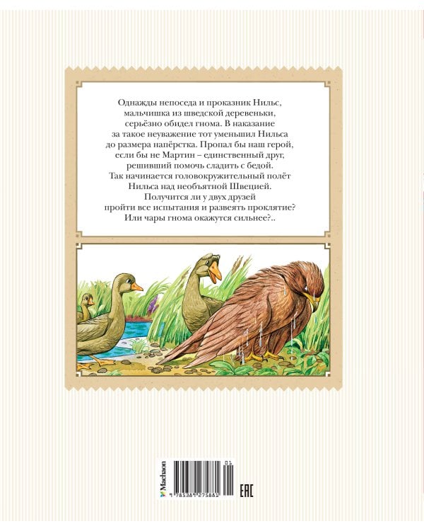 Чудесное путешествие Нильса с дикими гусями