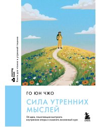 Сила утренних мыслей. 54 идеи, помогающие выстроить внутренние опоры и изменить жизненный курс