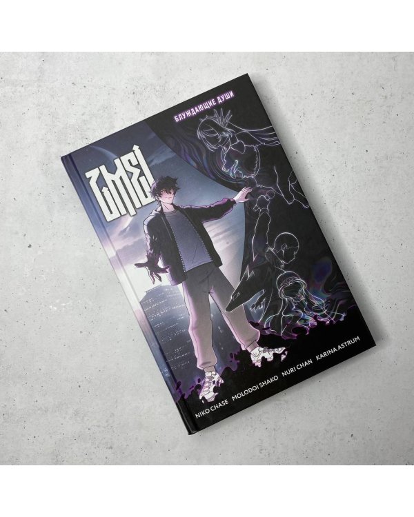 ZMEI. Том 1. Блуждающие души