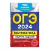 ОГЭ-2024. Математика. Сборник заданий: 750 заданий с ответами