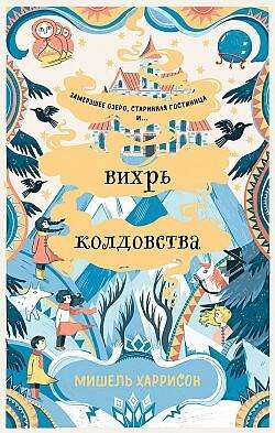 Вихрь колдовства Вихрь колдовства