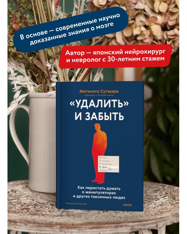 «Удалить» и забыть: как перестать думать о манипуляторах и других токсичных людях