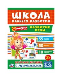 "УМКА". РАЗВИТИЕ РЕЧИ. ФИКСИКИ (ОБУЧАЮЩАЯ АКТИВИТИ +50). ФОРМАТ: 214Х290ММ. 16 СТР. в кор.50шт