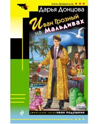Иван Грозный на Мальдивах