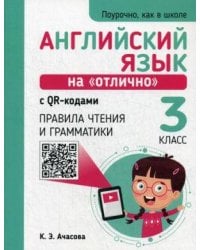 Английский язык на "отлично" с QR-кодами. Правила чтения и грамматики. 3 кл