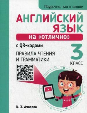Английский язык на "отлично" с QR-кодами. Правила чтения и грамматики. 3 кл