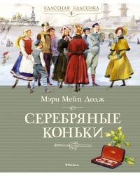 Серебряные коньки