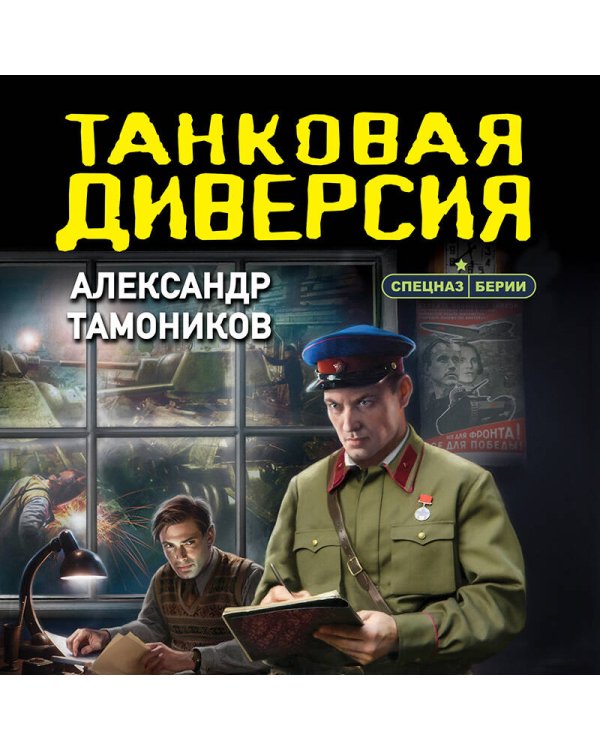 Танковая диверсия