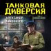 Танковая диверсия
