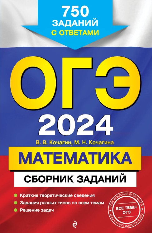 ОГЭ-2024. Математика. Сборник заданий: 750 заданий с ответами