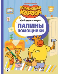 Папины помощники