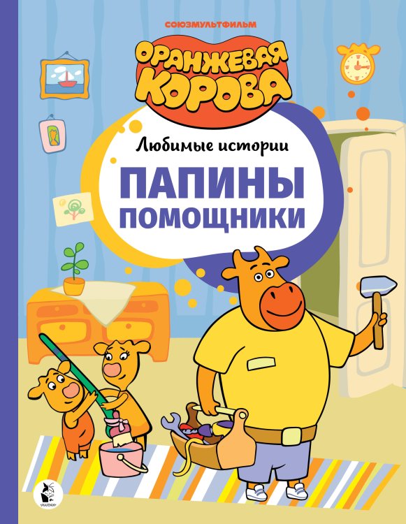 Оранжевая корова. Любимые истории Папины помощники