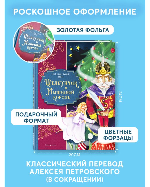 Щелкунчик и Мышиный король (ил. Елены Ларусси)