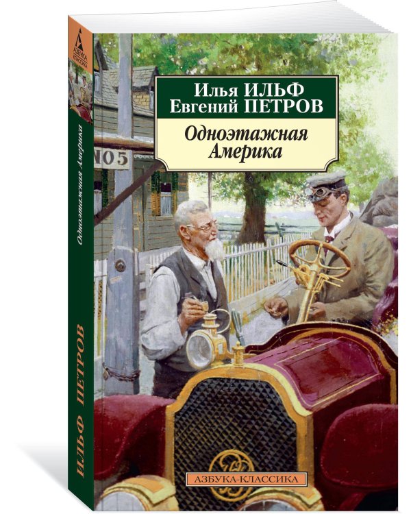 Одноэтажная Америка