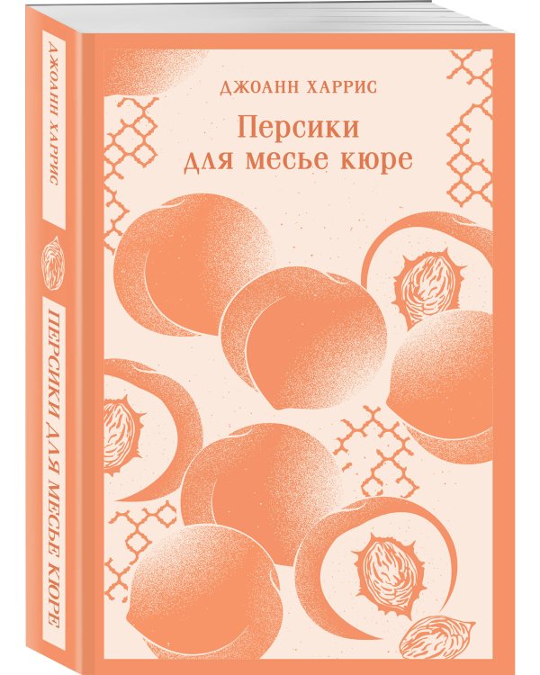 Персики для месье кюре