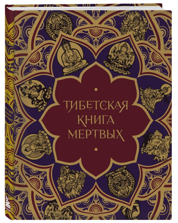 Тибетская Книга мертвых (с комментариями Е. Леонтьевой)