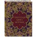 Тибетская Книга мертвых (с комментариями Е. Леонтьевой)