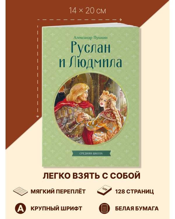 Руслан и Людмила