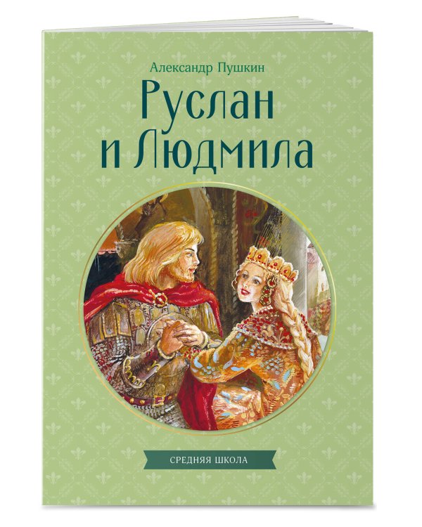 Руслан и Людмила