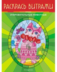 Очаровательные животные. Раскрась витражи