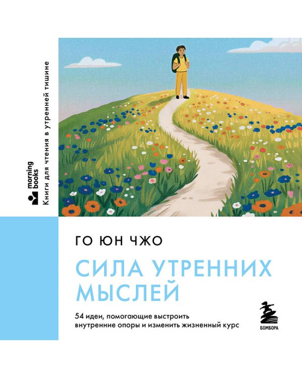 Сила утренних мыслей. 54 идеи, помогающие выстроить внутренние опоры и изменить жизненный курс