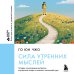 Сила утренних мыслей. 54 идеи, помогающие выстроить внутренние опоры и изменить жизненный курс
