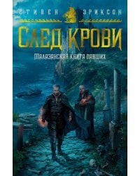 Малазанская книга павших. След крови